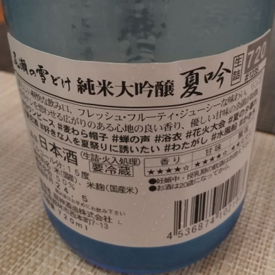 尾瀬の雪どけ(おぜのゆきどけ) - ページ12 | 日本酒 評価・通販