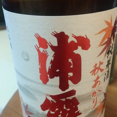 浦霞のレビュー by_マロンアサカ