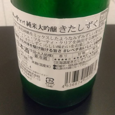 尾瀬の雪どけ(おぜのゆきどけ) | 日本酒 評価・通販 SAKETIME