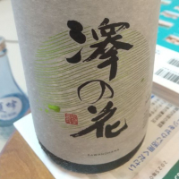 澤の花