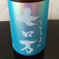 七ロ万