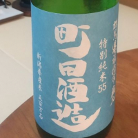 町田酒造