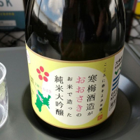 
            寒梅酒造がおおさきのお米で造った純米大吟醸_
            マロンアサカさん