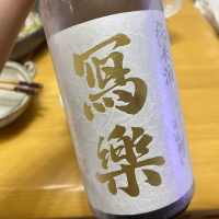 写楽（冩樂）