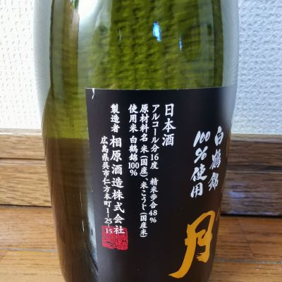 雨後の月(うごのつき) | 日本酒 評価・通販 SAKETIME