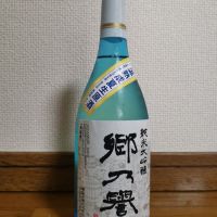 郷乃誉