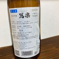 写楽（冩樂）のレビュー by_トヨトヨトヨ