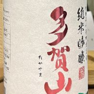 多賀山のレビュー by_酒アニキ