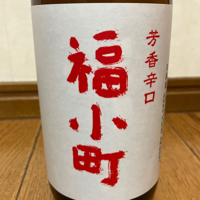 福小町のレビュー by_ひなたけ