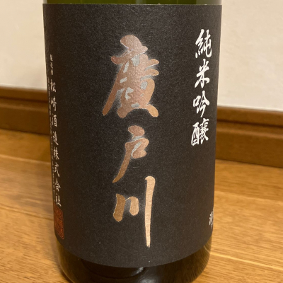 廣戸川のレビュー by_ひなたけ