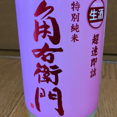 角右衛門のレビュー by_ひなたけ