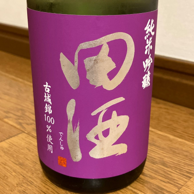 田酒のレビュー by_ひなたけ
