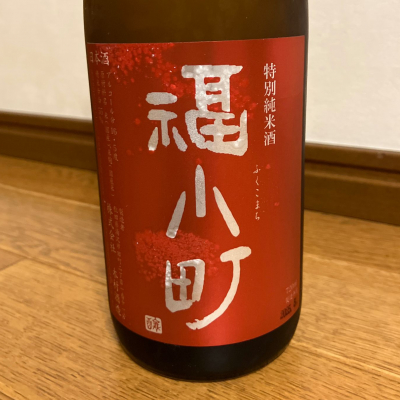 福小町のレビュー by_ひなたけ