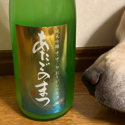 愛宕の松のレビュー by_ひなたけ