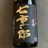 七重郎