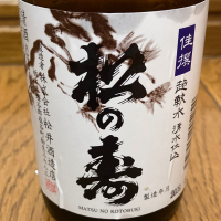 松の寿
