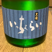 黒龍
