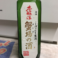 
            蟹場の酒_
            ひなたけさん