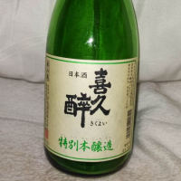 喜久酔