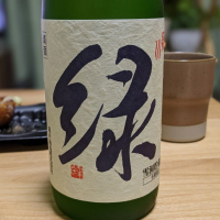 緑川のレビュー by_酒猫sakenyan