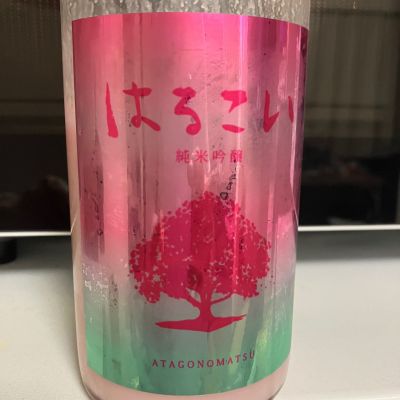 愛宕の松のレビュー by_マッチョメ3世