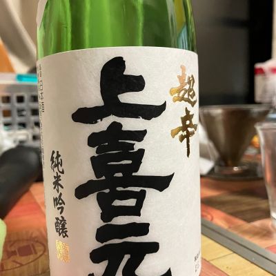 上喜元のレビュー by_マッチョメ3世