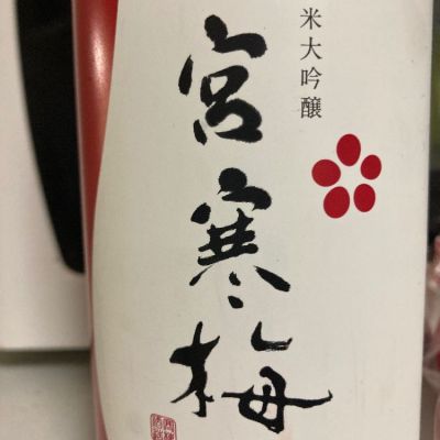 宮寒梅のレビュー by_マッチョメ3世