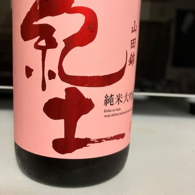 紀土のレビュー by_マッチョメ3世