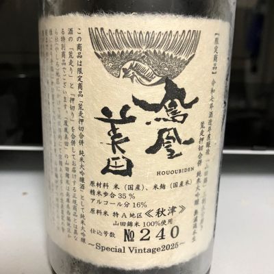 鳳凰美田のレビュー by_マッチョメ3世