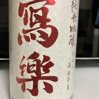 写楽（冩樂）のレビュー by_マッチョメ3世