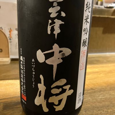 会津中将のレビュー by_マッチョメ3世