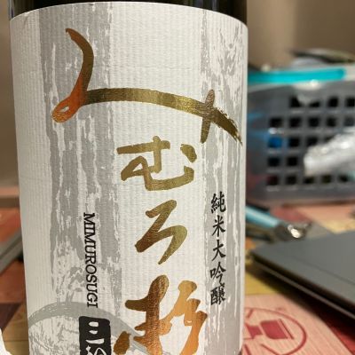 みむろ杉のレビュー by_マッチョメ3世