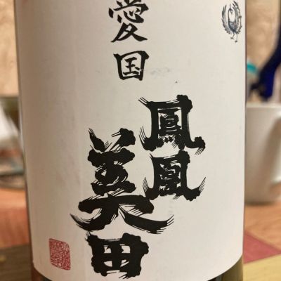 鳳凰美田のレビュー by_マッチョメ3世