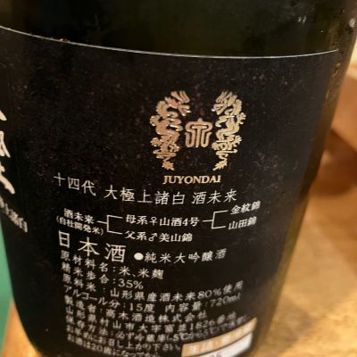 十四代 日本酒 720ml 15度 精米歩合40% 2018年製造 楽天市場】十四代 大極上生 播州山田錦 日本酒 720ml 2025年1月詰