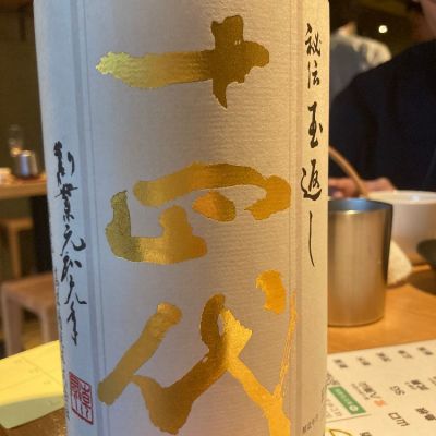 十四代のレビュー by_マッチョメ3世