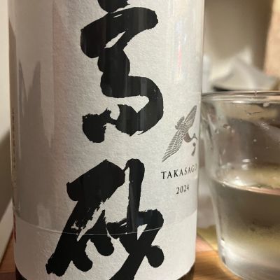 高砂 松喰鶴のレビュー by_マッチョメ3世