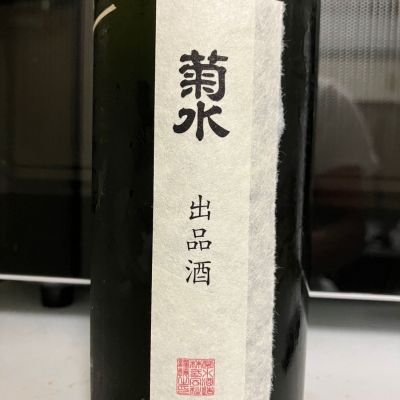 菊水のレビュー by_マッチョメ3世