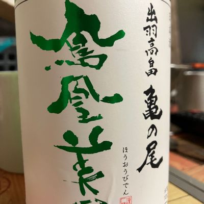 鳳凰美田のレビュー by_マッチョメ3世