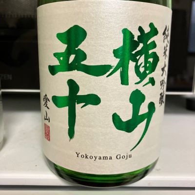 横山五十のレビュー by_マッチョメ3世