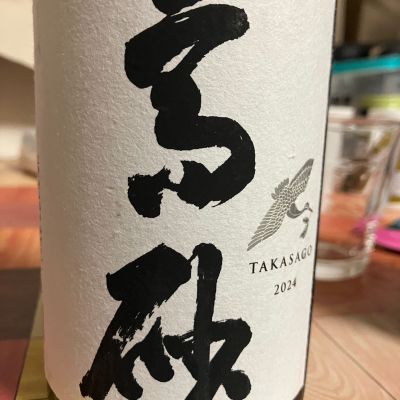 高砂 松喰鶴のレビュー by_マッチョメ3世