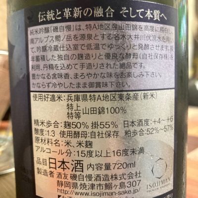 磯自慢(いそじまん) - ページ11 | 日本酒 評価・通販 SAKETIME