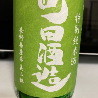町田酒造のレビュー by_マッチョメ3世