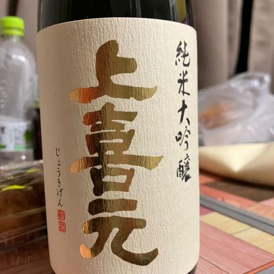 上喜元のレビュー by_マッチョメ3世