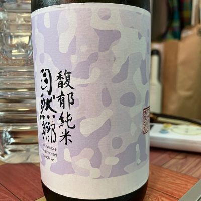 自然郷のレビュー by_マッチョメ3世