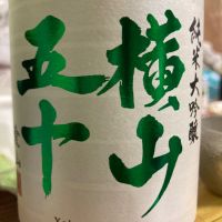 横山五十