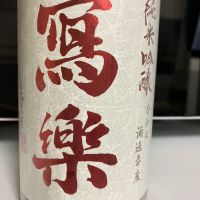 写楽（冩樂）
