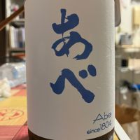 あべ