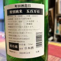 町田酒造のレビュー by_マッチョメ3世