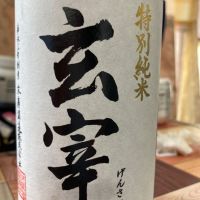 玄宰