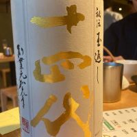 十四代